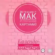 Постер книги 20 техник с МАК (метафорическими ассоциативными картами)