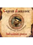 Сергей Алексеев - Звездные раны