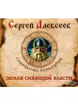 Сергей Алексеев - Земля сияющей власти
