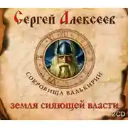 Постер книги Земля сияющей власти