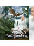 Анна Гале - Ночи златоцвета