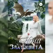 Постер книги Ночи златоцвета