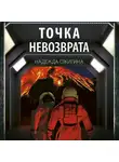 Надежда Ожигина - Точка невозврата