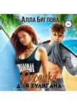 Алла Биглова - Русалка для Хулигана