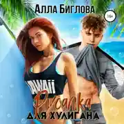 Постер книги Русалка для Хулигана