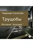Надежда Соколова - Трущобы