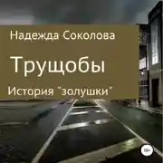 Постер книги Трущобы