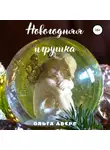 Ольга Аверс - Новогодняя игрушка
