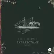 Постер книги Буревестник