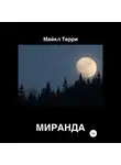 Майкл Терри - Миранда