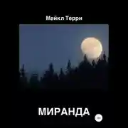 Постер книги Миранда