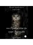 Людмила Барсукова - Сказки Карельского перешейка, или Приключение на озере Лампушка