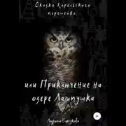 Постер книги Сказки Карельского перешейка, или Приключение на озере Лампушка