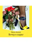Ирина Мирная - Вечер в парке