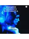 Эжен Марсэль - Дневник злобного интроверта