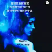Постер книги Дневник злобного интроверта