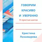Постер книги Говорим красиво и уверенно. 11 простых шагов