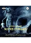 Виталий Кириллов - Жутко смешно, жутко страшно! Сборник рассказов