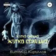 Постер книги Жутко смешно, жутко страшно! Сборник рассказов