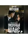 Сергей Милушкин - Призрачный шанс