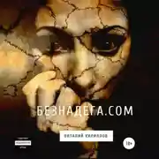 Постер книги Безнадёга.com. Сборник рассказов