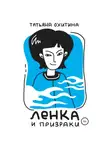 Татьяна Охитина - Ленка и призраки