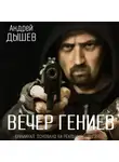 Андрей Дышев - Вечер гениев