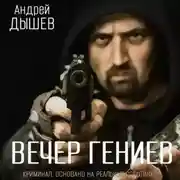 Постер книги Вечер гениев