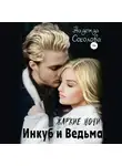 Надежда Соколова - Жаркие ночи. Инкуб и ведьма