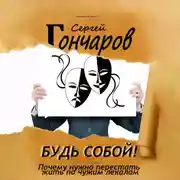 Постер книги Будь собой! Почему нужно перестать жить по чужим лекалам