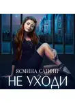 Ясмина Сапфир - Не уходи