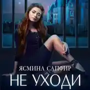 Постер книги Не уходи