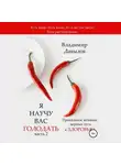 Владимир Давыдов - Я научу вас голодать. Часть 2. Правильное жевание – верный путь к здоровью
