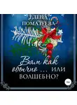 Елена Помазуева - Вам как обычно… или волшебно?