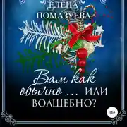Постер книги Вам как обычно… или волшебно?