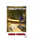 Вячеслав Панов - Записки психиатра