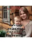 София Коралова - Внучка ведьмы Воронихи. 2 книга