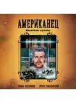 Роман Злотников - Американец. Капитаны судьбы