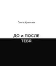 Ольга Крылова - ДО и ПОСЛЕ ТЕБЯ