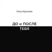 Постер книги ДО и ПОСЛЕ ТЕБЯ