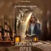 Постер книги Детективное агентство «Леви» Пожиратель Сердец