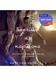 Виталий Кириллов - Тексты из картона. Сборник