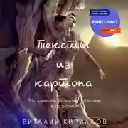 Постер книги Тексты из картона. Сборник