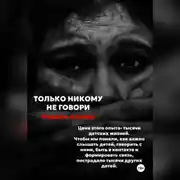 Постер книги Только никому не говори