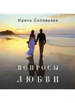 Ирина Соловьева - Вопросы любви