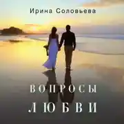 Постер книги Вопросы любви