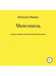 Наталья Мацко - Мопсополь