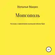 Постер книги Мопсополь