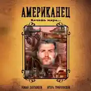 Постер книги Американец. Хочешь мира…