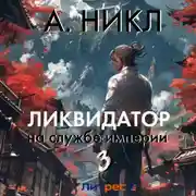 Постер книги Ликвидатор на службе империи. Том 3